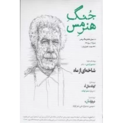 کتاب فصلنامه جنگ هنر‌مس 21