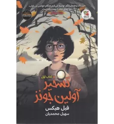 تسخیر آولین جونز کتاب اول