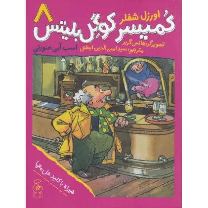 کتاب کمیسر کوگل بلیتس 8: اسب آبی صورتی