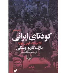 کتاب کودتای ایرانی: 28مرداد، قرنی، نوژه