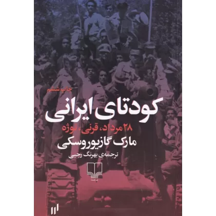 کتاب کودتای ایرانی: 28مرداد، قرنی، نوژه