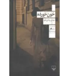 کتاب خون‌خورده