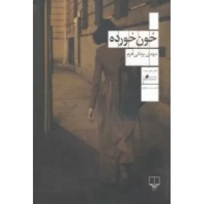 کتاب خون‌خورده