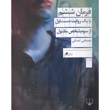 کتاب فرمان ششم : یا یک روایت دست اول از سوم شخص مقتول