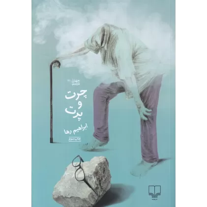 کتاب چرت و پرت