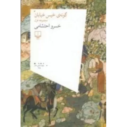 کتاب گونه‌ی خیس خیابان (مجموعه غزل)