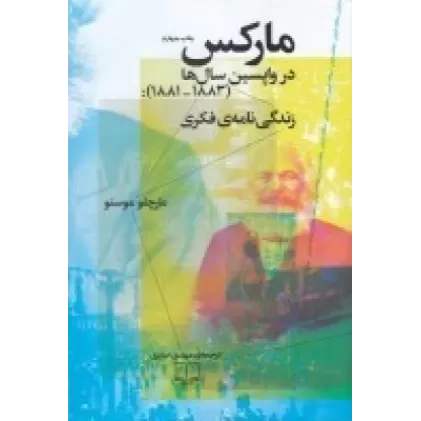 کتاب مارکس در واپسین سال‌ها: زندگی‌نامه‌ی فکری (1881-1883)