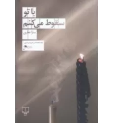 کتاب با تو سقوط می‌کنم
