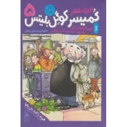 کتاب کمیسر کوگل بلیتس 5: جعبه‌ی موسیقی بنفش