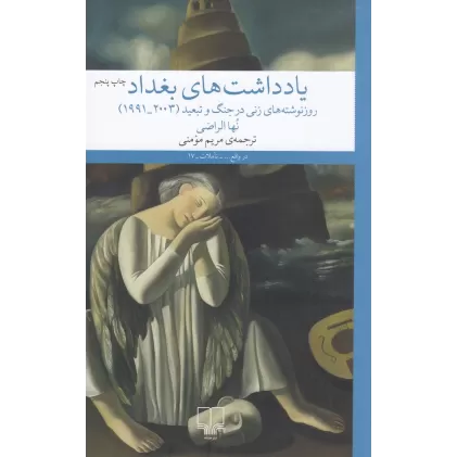 کتاب یادداشت‌های بغداد: روز‌نوشته‌های زنی در جنگ و تبعید (2003_1991)
