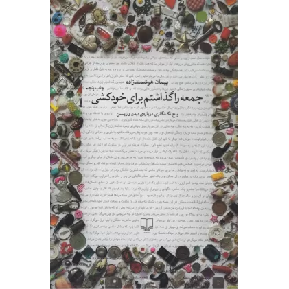 کتاب جمعه را گذاشتم برای خودکشی