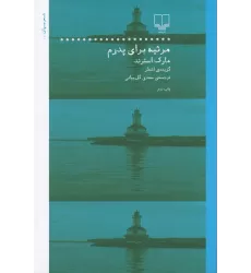 کتاب مرثیه برای پدرم: گزیدهی اشعار مارک استرند