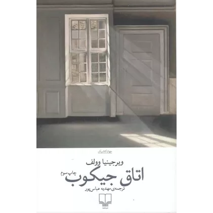 کتاب اتاق جیکوب