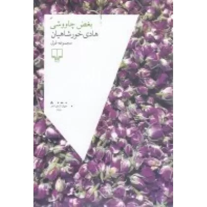 کتاب بغض چاووشی