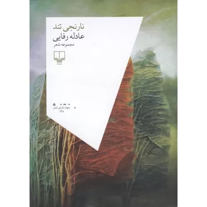 کتاب نارنجی تند