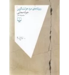 کتاب روزنامه‌ی مرد عزلت گزین