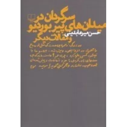 کتاب سرگردان در میدان‌های پیر بوردیو و مقالات دیگر