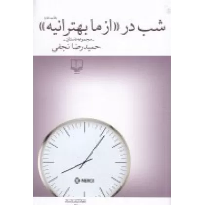 کتاب شب در «از ما بهترانیه»