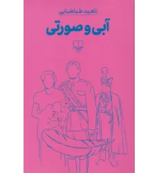 کتاب آبی و صورتی