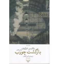 کتاب بازگشت چورب