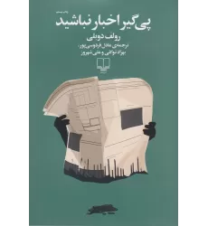 کتاب پی‌گیر اخبار نباشید