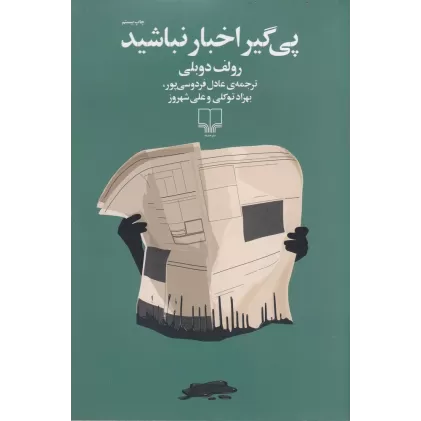 کتاب پی‌گیر اخبار نباشید