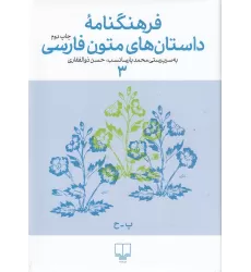 کتاب فرهنگنامه داستان‌های متون فارسی 3
