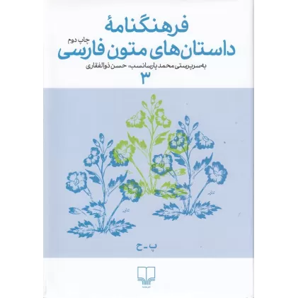 کتاب فرهنگنامه داستان‌های متون فارسی 3
