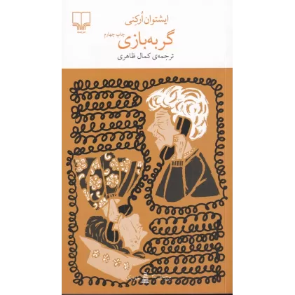 کتاب برج بابل: گربه بازی