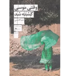 کتاب وقتی موسی کشته شد