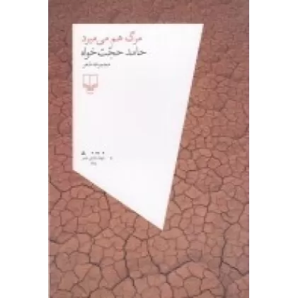 کتاب مرگ هم می‌میرد