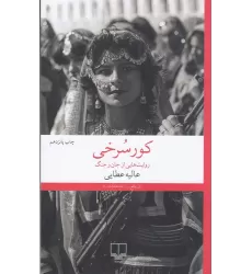 کتاب کور سرخی: روایت‎‌هایی از جان و جنگ