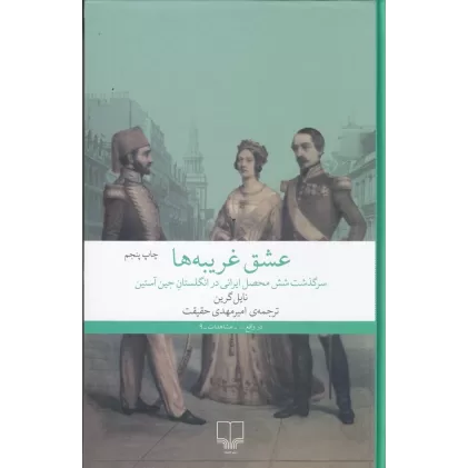 کتاب عشق غریبه‌ها: سرگذشت شش محصل ایرانی در انگلستان جین آستین