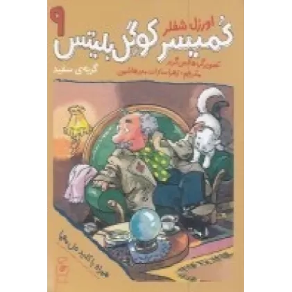 کتاب کمیسر کوگل بلیتس 9: گربه‌ی سفید