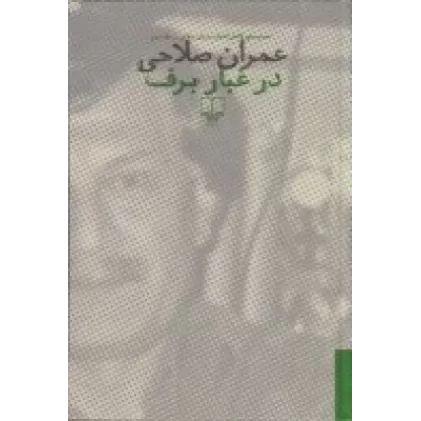 کتاب در غبار برف (2 جلدی)