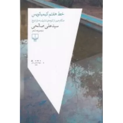 کتاب خط هفتم کیمیانویس: هنگام عبور از کوچه‌ی مشرف به مزار فروغ