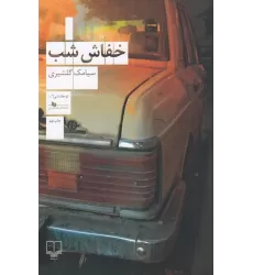 کتاب خفاش شب