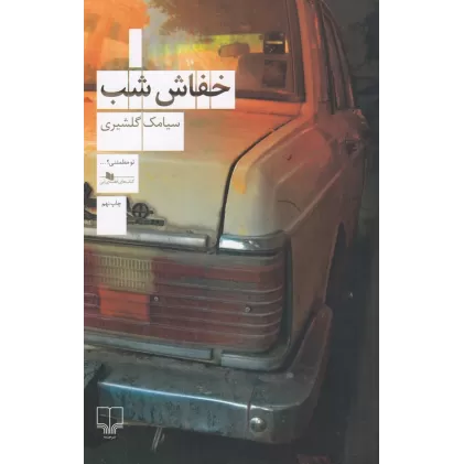 کتاب خفاش شب
