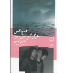 کتاب هیچ‌کس هرگز گم نمی‌شود