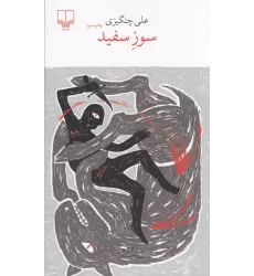 کتاب برج بابل: سوز سفید