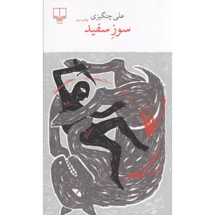 کتاب برج بابل: سوز سفید