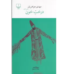 کتاب برج بابل: درخت خون