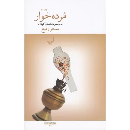 کتاب مرده‌خوار