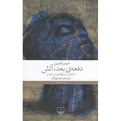 کتاب دفعه‌ی بعد، آتش: نامه‌ای از منطقه‌ای در ذهنم