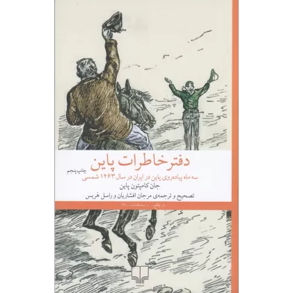دفتر خاطرات پاین: سه ماه پیاده‌روی پاین در ایران در سال 1263شمسی
