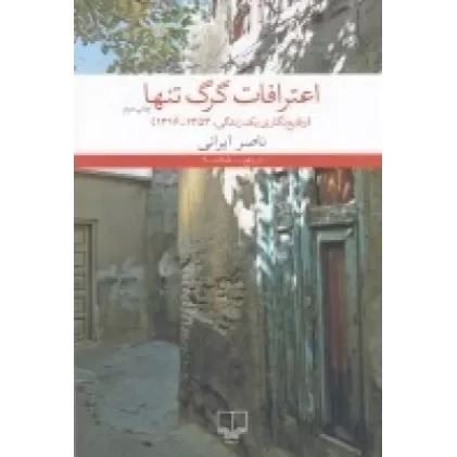 کتاب اعترافات گرگ تنها