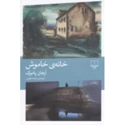 کتاب خانه‌ی خاموش