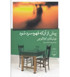 کتاب پیش از آن‌که قهوه سرد شود