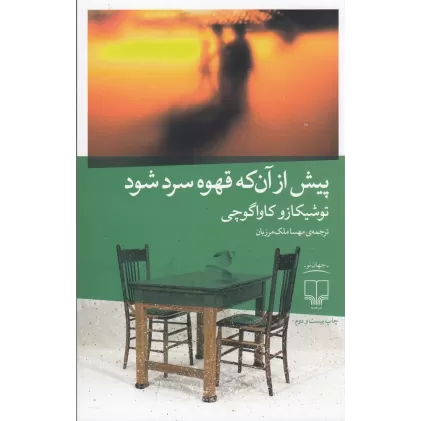 کتاب پیش از آن‌که قهوه سرد شود