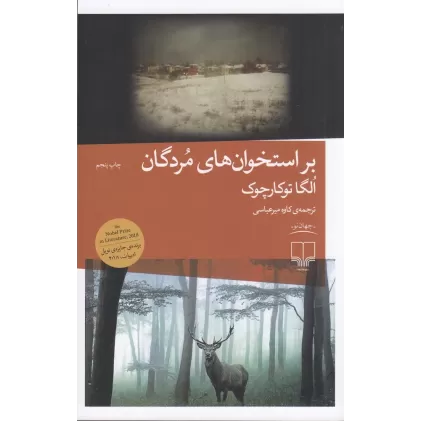 کتاب بر استخوان‌های مردگان